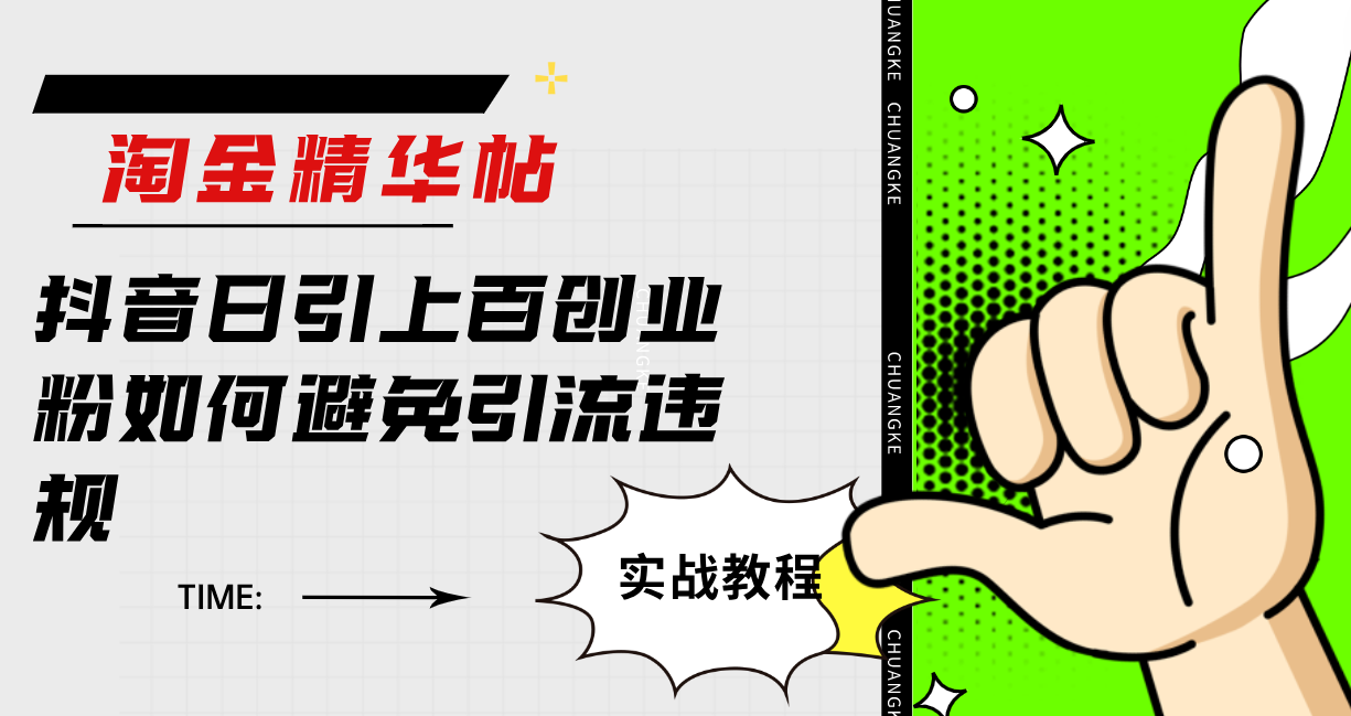 淘金精华帖抖音日引上百创业粉如何避免引流违规-喃哩哩