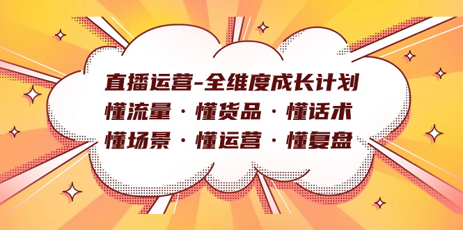 直播运营-全维度成长计划 懂流量·懂货品·懂话术·懂场景·懂运营·懂复盘-喃哩哩
