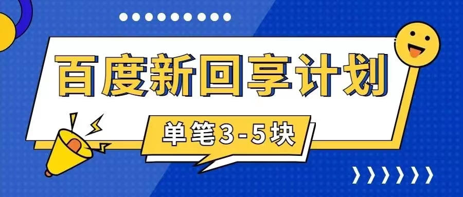 百度搬砖项目 一单5元 5分钟一单 操作简单 适合新手 手把-喃哩哩