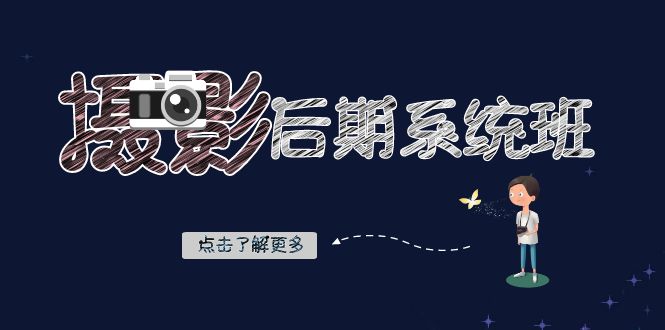 摄影后期-系统班：基础修图+深度调色+人像精修（19节课）-喃哩哩
