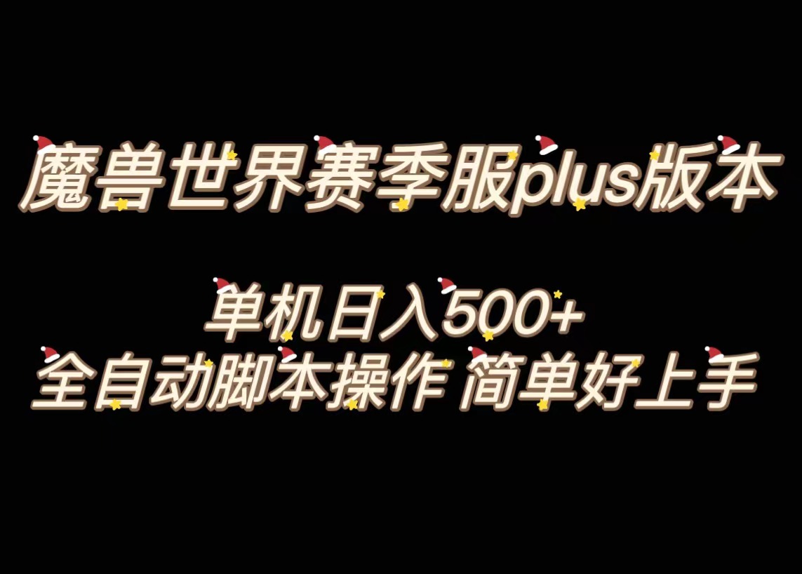魔兽世界plus版本全自动打金搬砖，单机500+，操作简单好上手-喃哩哩