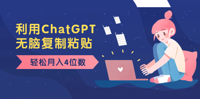 老项目新玩法，利用ChatGPT，无脑复制粘贴，轻松月入4位数，小白也可操作-喃哩哩