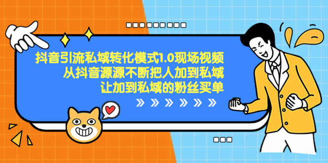 抖音-引流私域转化模式1.0现场视频，从抖音源源不断把人加到私域-喃哩哩