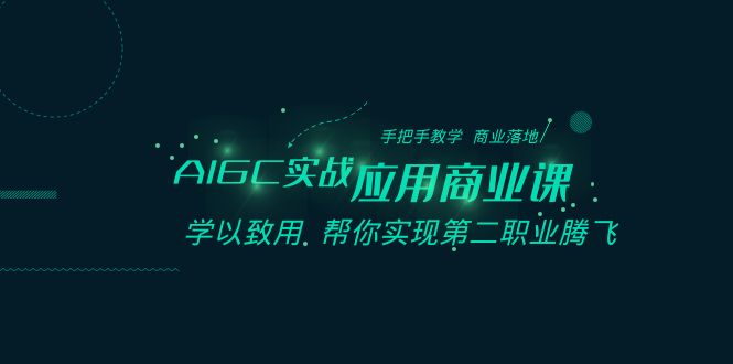 AIGC-实战应用商业课：手把手教学 商业落地 学以致用 帮你实现第二职业腾飞-喃哩哩