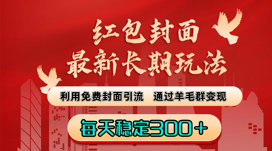 红包封面最新长期玩法：利用免费封面引流，通过羊毛群变现，每天稳定300＋-喃哩哩