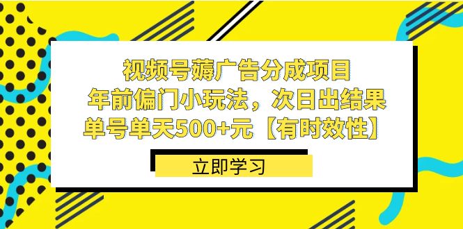 视频号薅广告分成项目，年前偏门小玩法，次日出结果，单号单天500+元-喃哩哩