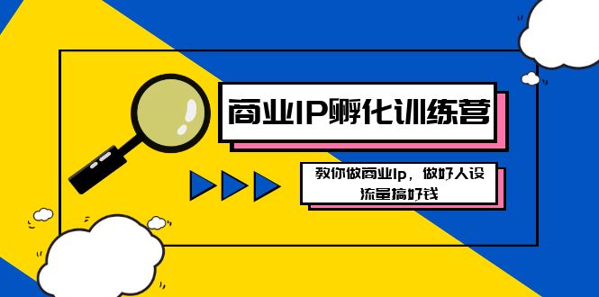 商业IP-孵化训练营新版，教你做商业Ip，做好人设，流量搞好钱-喃哩哩