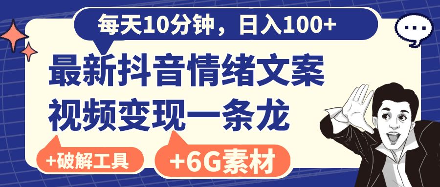 每天10分钟，日入100+，最新抖音情绪文案视频变现一条龙（附6G素材及软件）-喃哩哩