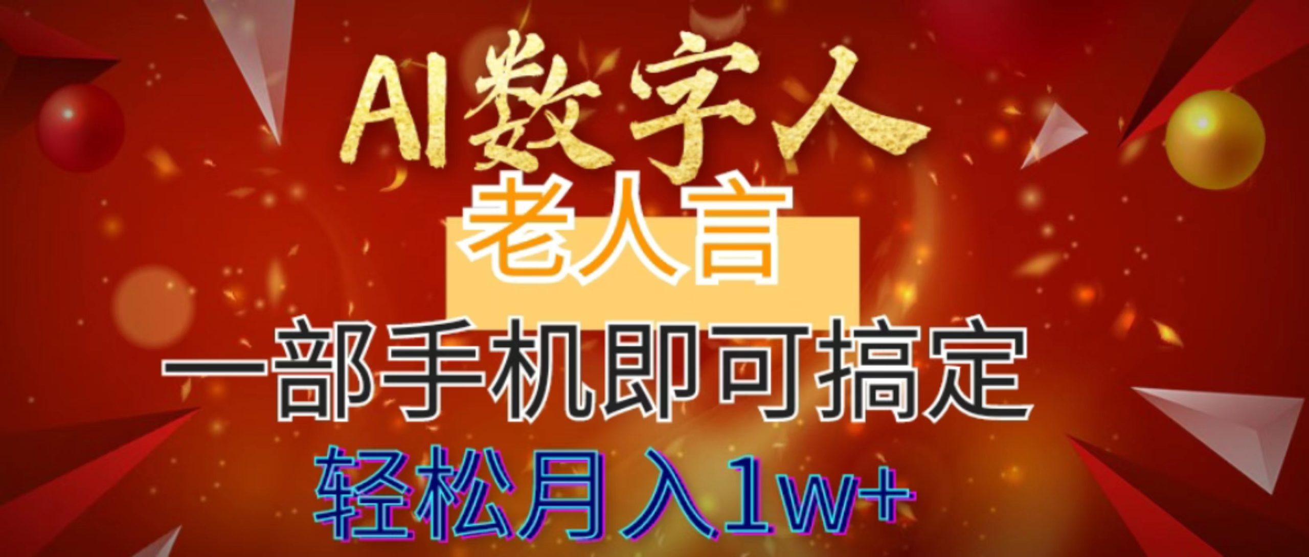 AI数字老人言，7个作品涨粉6万，一部手机即可搞定，轻松月入1W+-喃哩哩