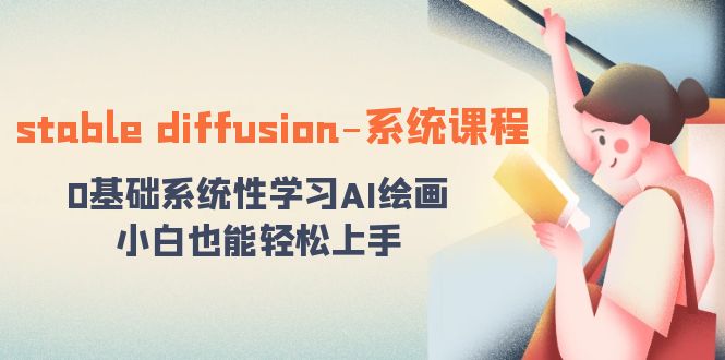 stable diffusion-系统课程：0基础系统性学习AI绘画，小白也能轻松上手-喃哩哩