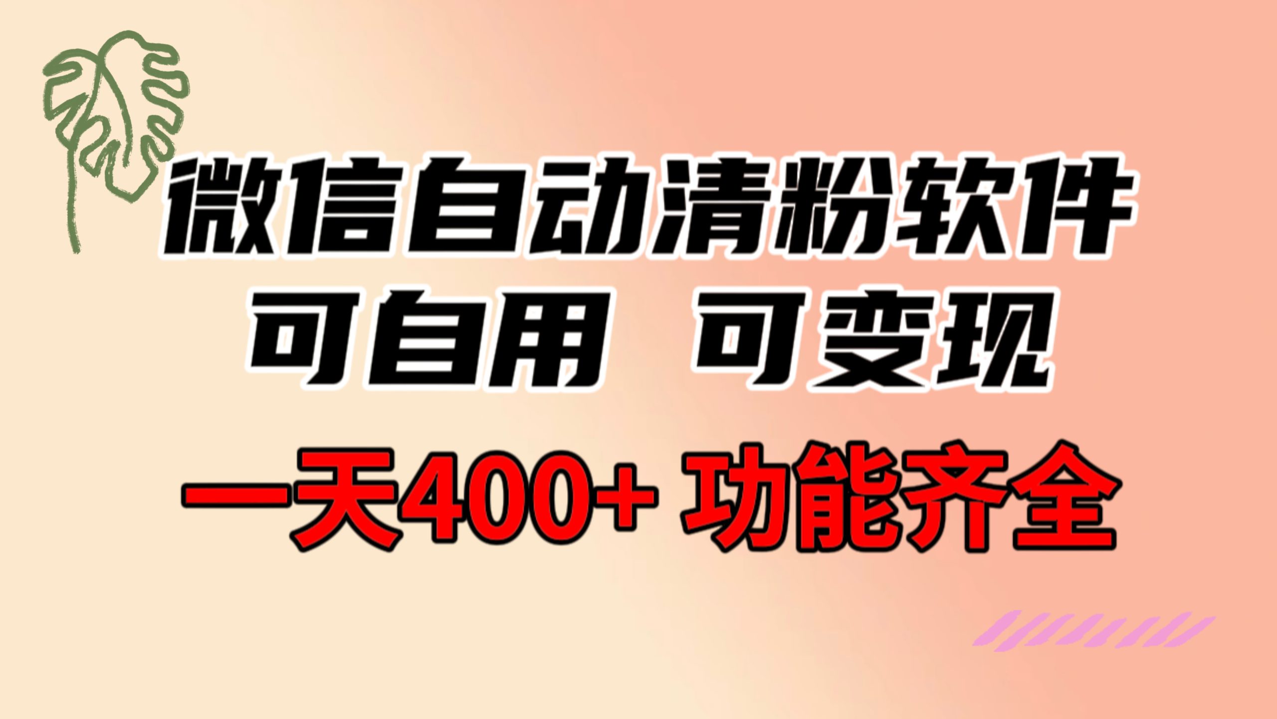 功能齐全的微信自动清粉软件，可自用可变现，一天400+，0成本免费分享-喃哩哩