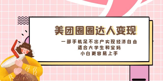美团圈圈达人变现，一部手机足不出户实现经济自由。适合大学生和宝妈-喃哩哩