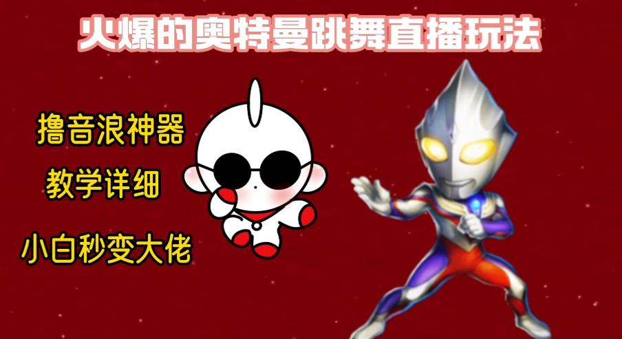 最新奥特曼无人直播整蛊玩法，保姆级教学撸音浪神器-喃哩哩