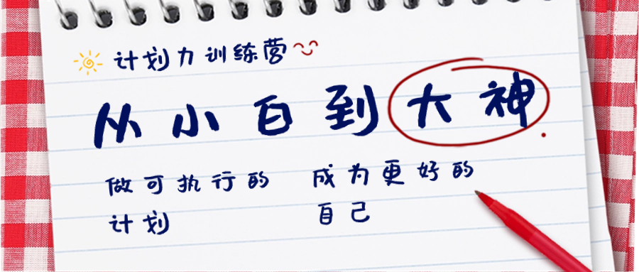 计划力训练营-从小白到大神：做可执行 的计划，成为更好 的自己-喃哩哩