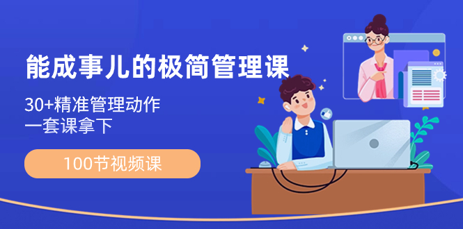能成事儿-极简管理课：100节视频课，30+精准管理动作，一套课拿下-喃哩哩