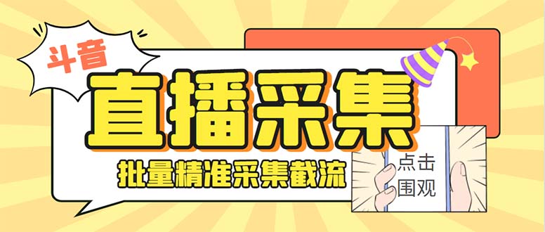 斗音直播间采集获客引流助手，可精准筛 选性别地区评论内容【釆集脚本+…-喃哩哩