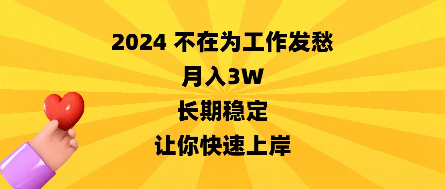 2024不在为工作发愁，月入3W，长期稳定，让你快速上岸-喃哩哩