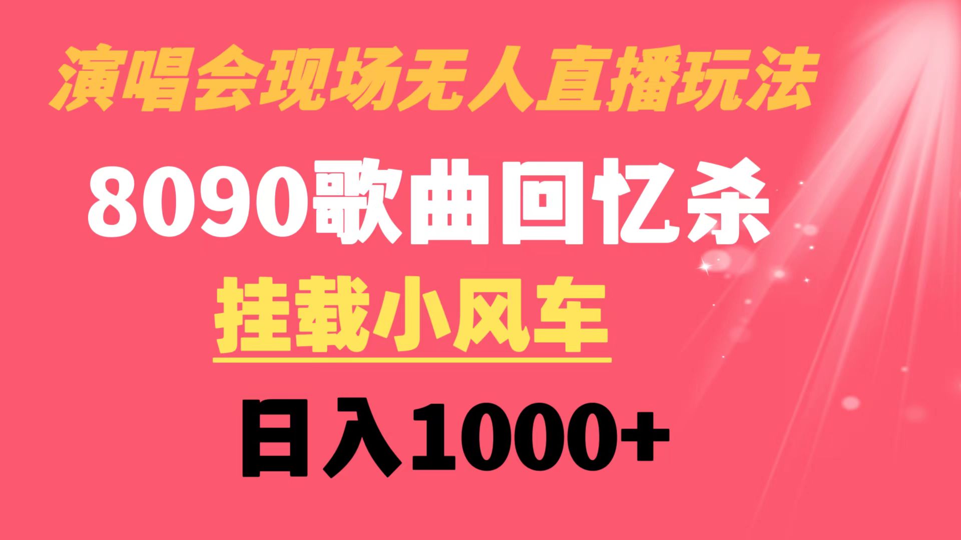演唱会现场无人直播8090年代歌曲回忆收割机 挂载小风车日入1000+-喃哩哩