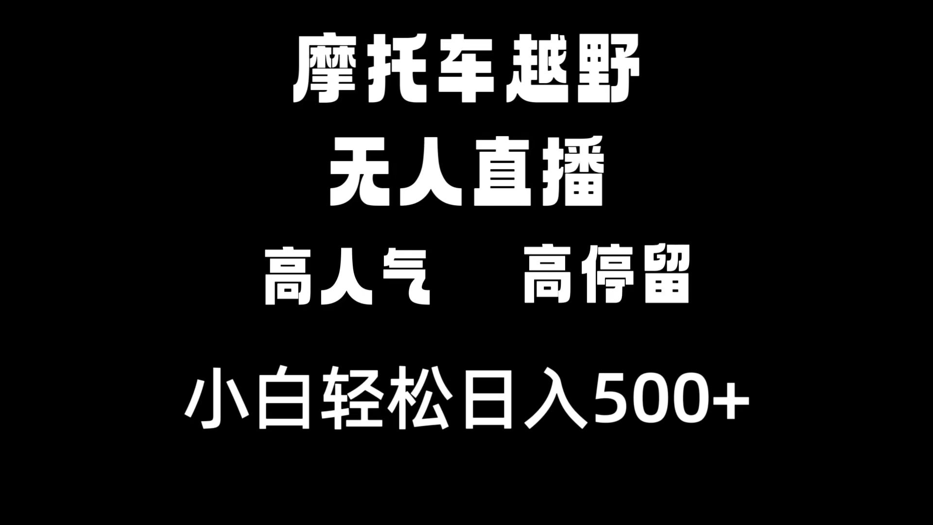 摩托车越野无人直播，高人气高停留，下白轻松日入500+-喃哩哩