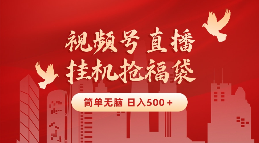 最新视频号直播挂机抢福袋项目，简单无脑，批量产出实物，轻松日入500＋-喃哩哩