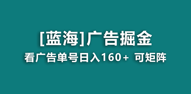 【海蓝项目】广告掘金日赚160+（附养机教程） 长期稳定，收益妙到-喃哩哩