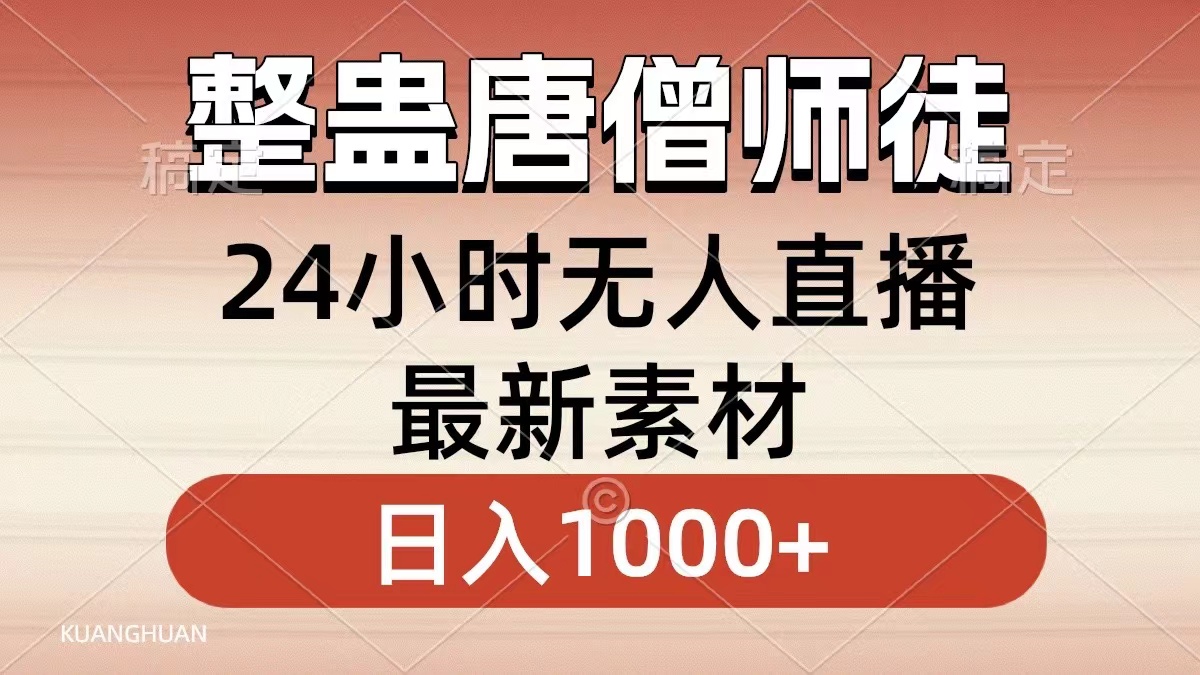 整蛊唐僧师徒四人，无人直播最新素材，小白也能一学就会，轻松日入1000+-喃哩哩
