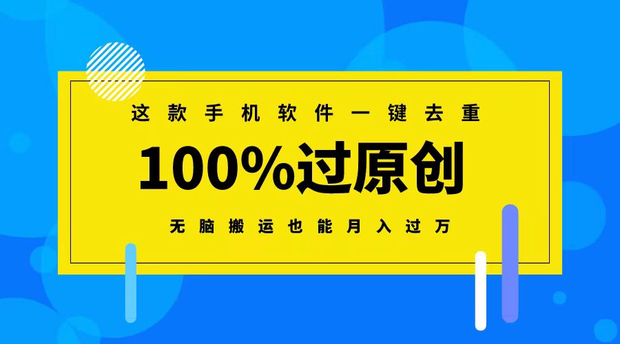 这款手机软件一键去重，100%过原创 无脑搬运也能月入过万-喃哩哩