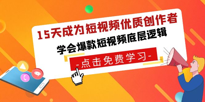 15天成为短视频-优质创作者，学会爆款短视频底层逻辑-喃哩哩