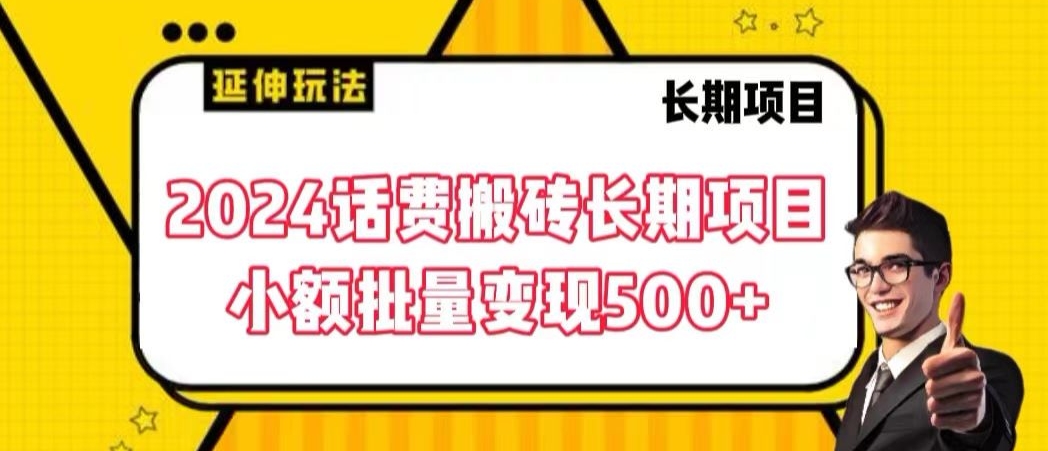 2024话费搬砖长期项目，小额批量变现500+-喃哩哩