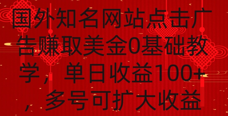 国外点击广告赚取美金0基础教学，单个广告0.01-0.03美金，每个号每天可以点200+广告-喃哩哩