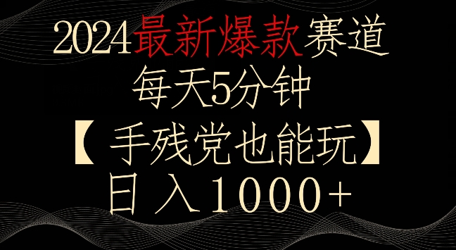 2024最新爆款赛道，每天5分钟，手残党也能玩，轻松日入1000+-喃哩哩