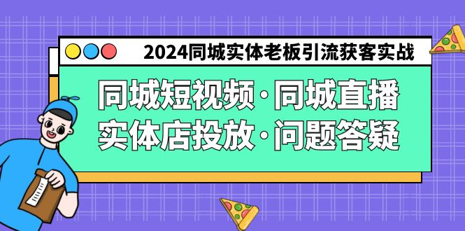 2024同城实体老板引流获客实操同城短视频·同城直播·实体店投放·问题答疑-喃哩哩