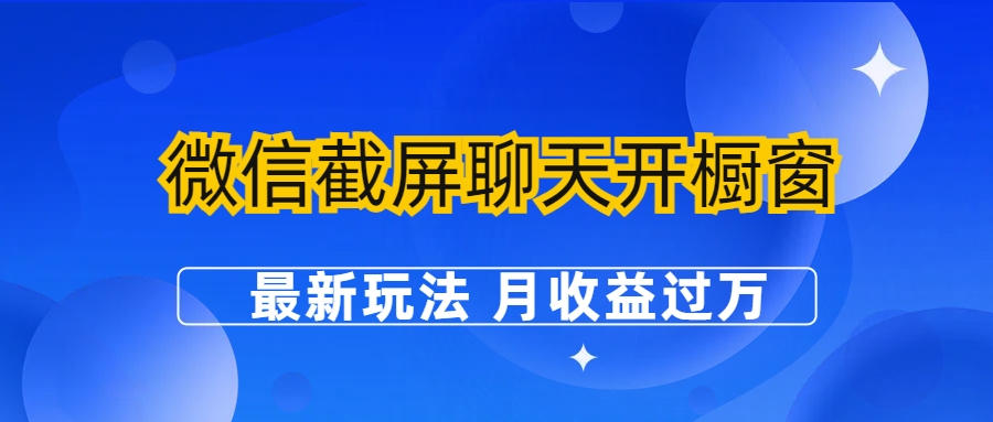 微信截屏聊天开橱窗卖女性用品：最新玩法 月收益过万-喃哩哩
