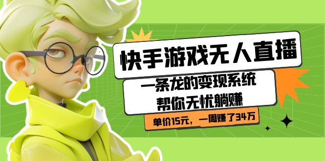 快手游戏无人直播：一条龙的变现系统帮你无忧躺赚 单价15元，一周赚了34万-喃哩哩