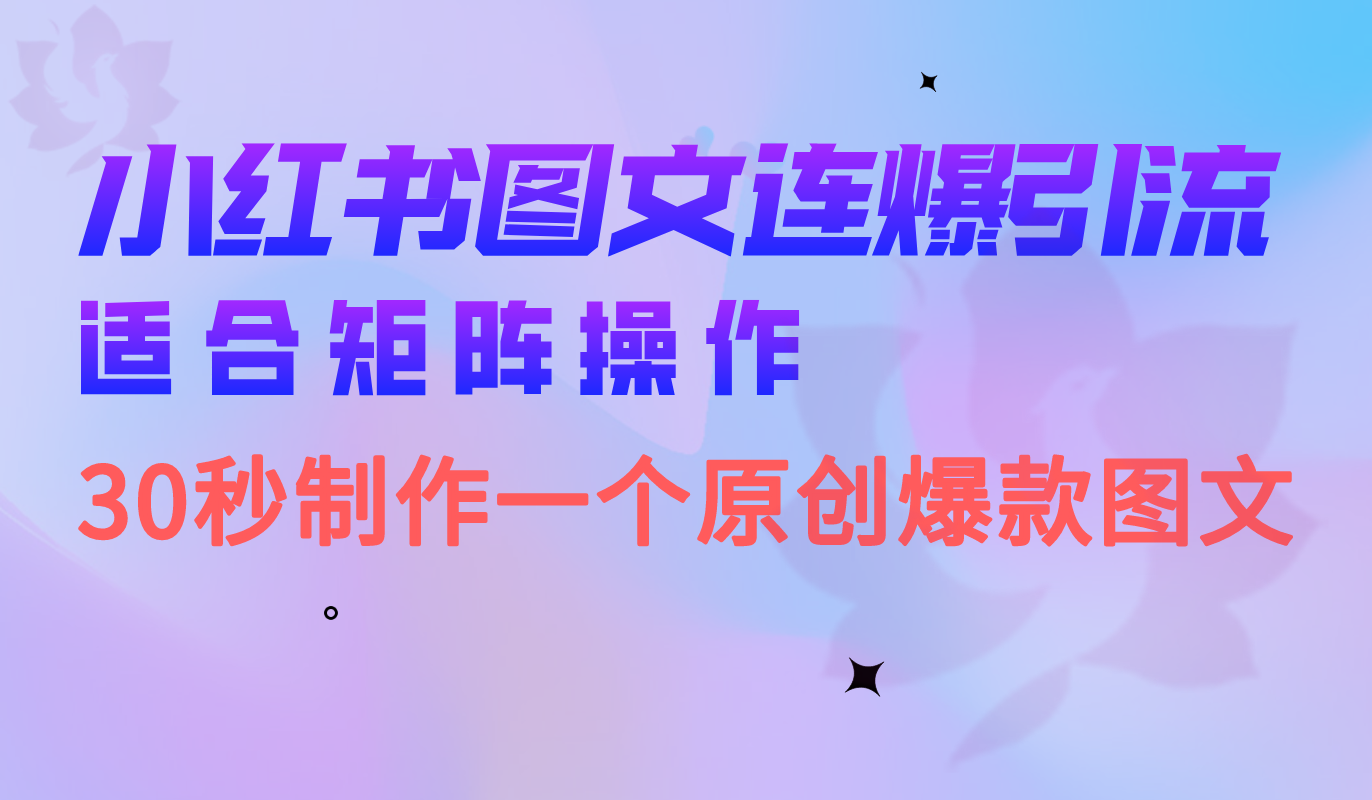 小红书图文连爆技巧 适合矩阵操作 30秒制作一个原创图文-喃哩哩
