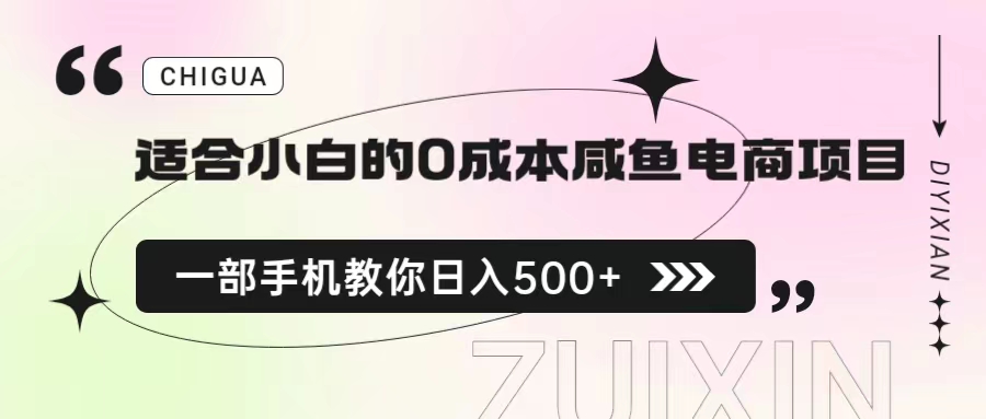 适合小白的0成本咸鱼电商项目，一部手机，教你如何日入500+的保姆级教程-喃哩哩