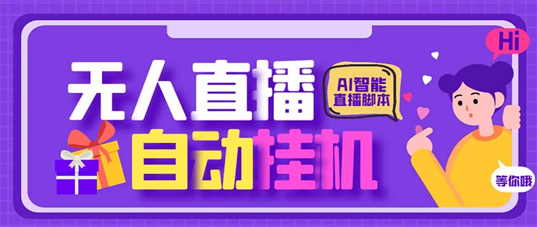 最新AI全自动无人直播挂机，24小时无人直播间，AI全自动智能语音弹幕互动-喃哩哩
