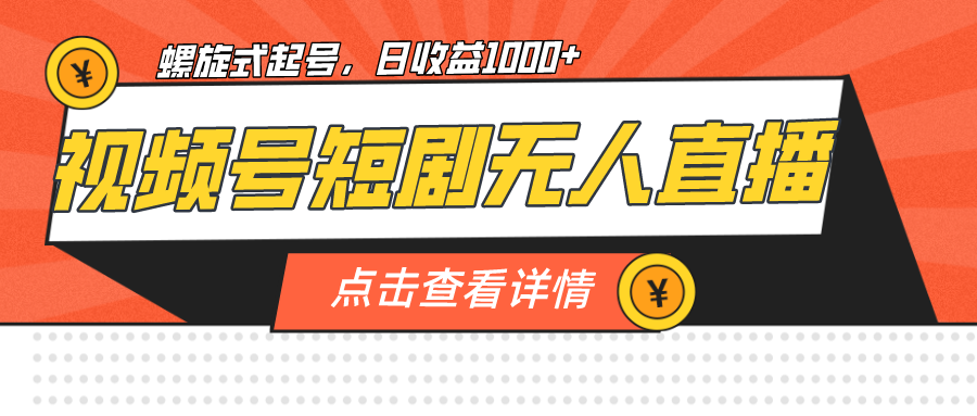 视频号短剧无人直播，螺旋起号，单号日收益1000+-喃哩哩