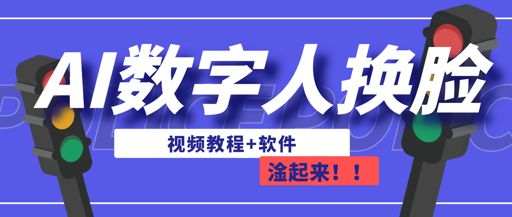 AI数字人换脸，可做直播（教程+软件）-喃哩哩