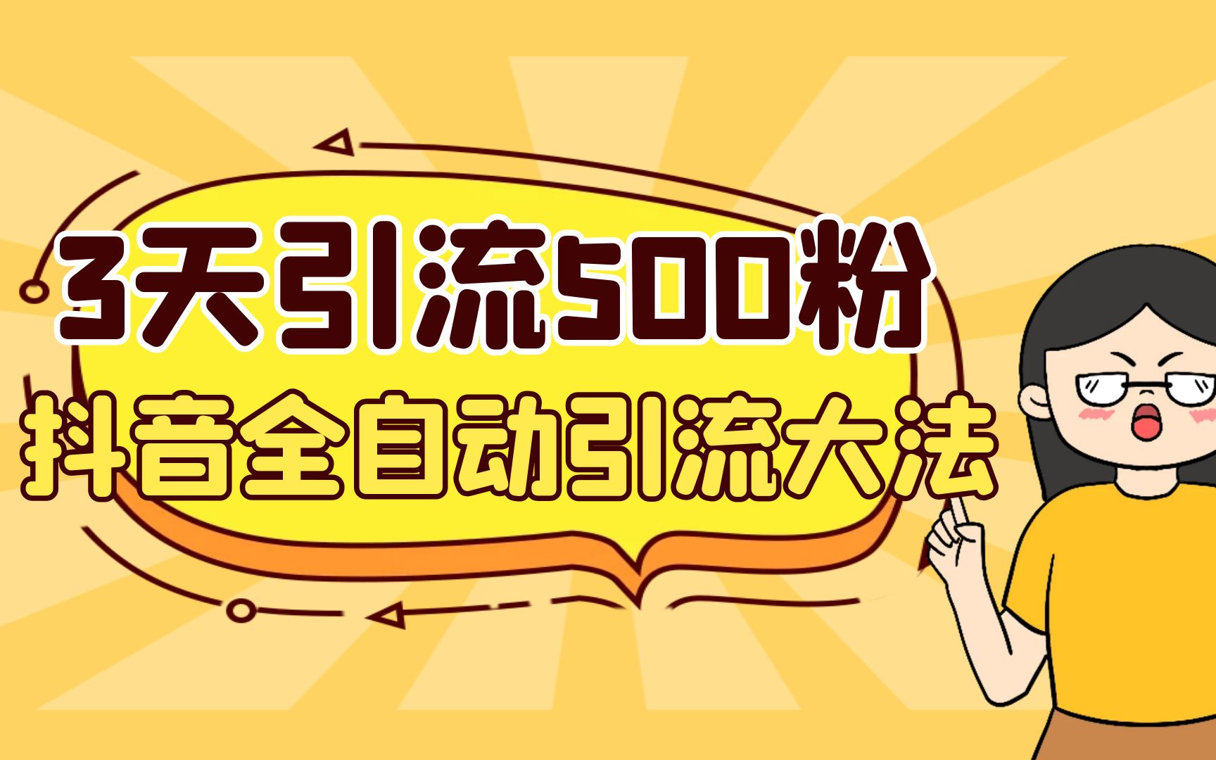 3天引流500创业粉，抖音全自动引流大法，不风控-喃哩哩