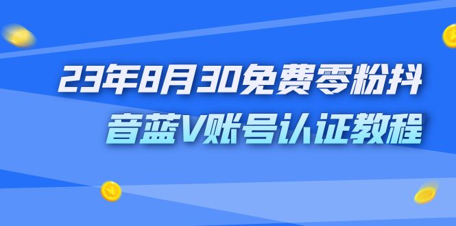 外面收费1980的23年8月30免费零粉抖音蓝V账号认证教程-喃哩哩