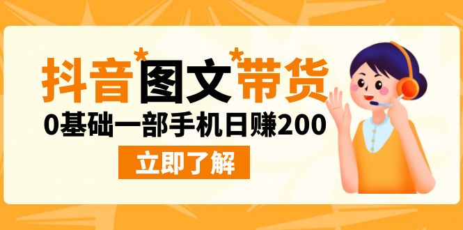最新抖音图文带货玩法，0基础一部手机日赚200-喃哩哩