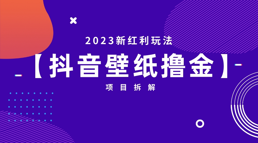 2023新红利玩法：抖音壁纸撸金项目-喃哩哩