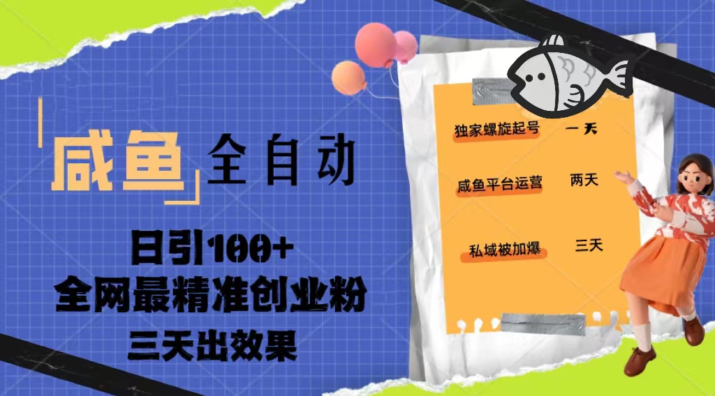 23年咸鱼全自动暴力引创业粉课程，日引100+三天出效果-喃哩哩