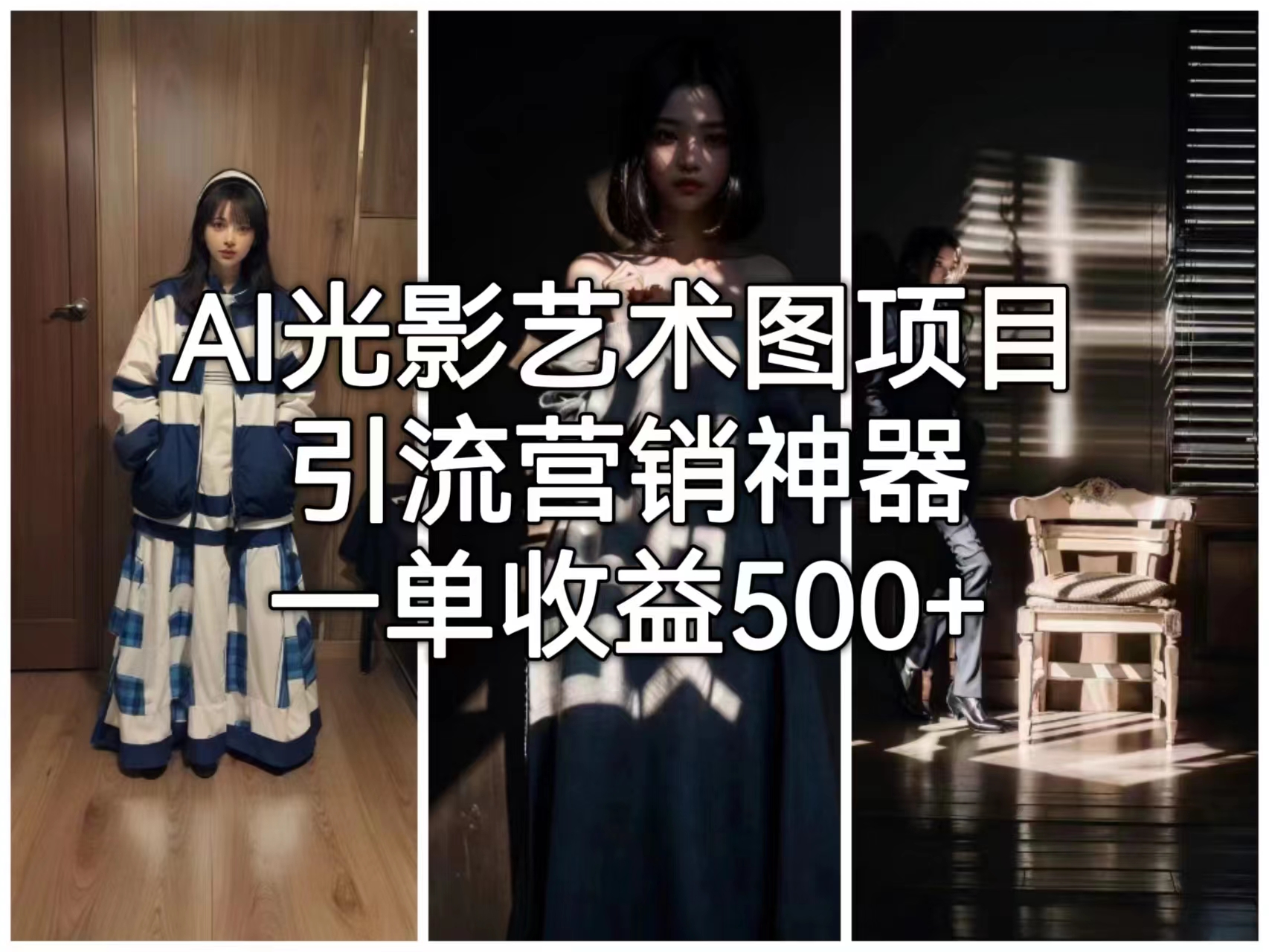 AI光影艺术图项目，引流营销神器，一单收益500+-喃哩哩
