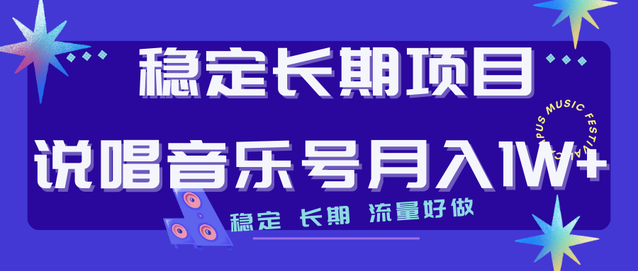 长期稳定项目说唱音乐号流量好做变现方式多极力推荐！！-喃哩哩