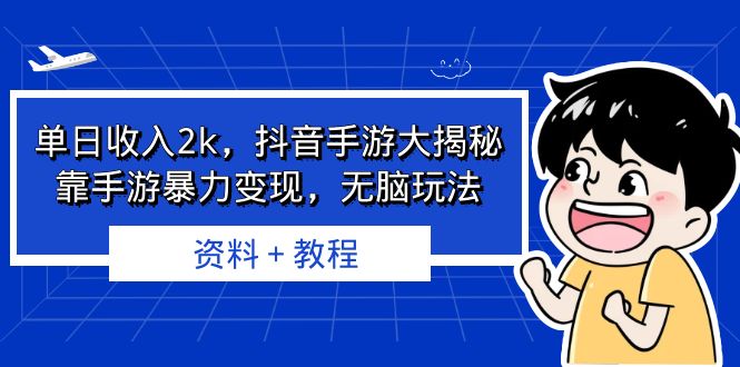 单日收入2k，抖音手游大揭秘，靠手游暴力变现，无脑玩法 资料＋教程-喃哩哩