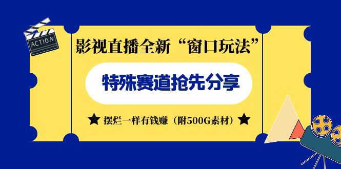 影视直播全新“窗口玩法”特殊赛道抢先分享！摆烂一样有钱赚（附500G素材）-喃哩哩