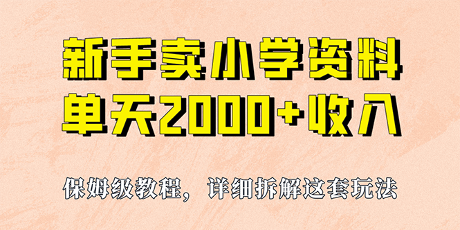 我如何通过卖小学资料，实现单天2000+，实操项目，保姆级教程+资料+工具-喃哩哩