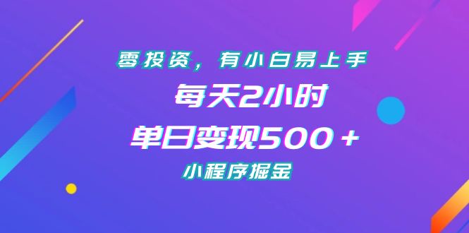 零投资，有小白易上手，每天2小时，单日变现500＋，小程序掘金-喃哩哩